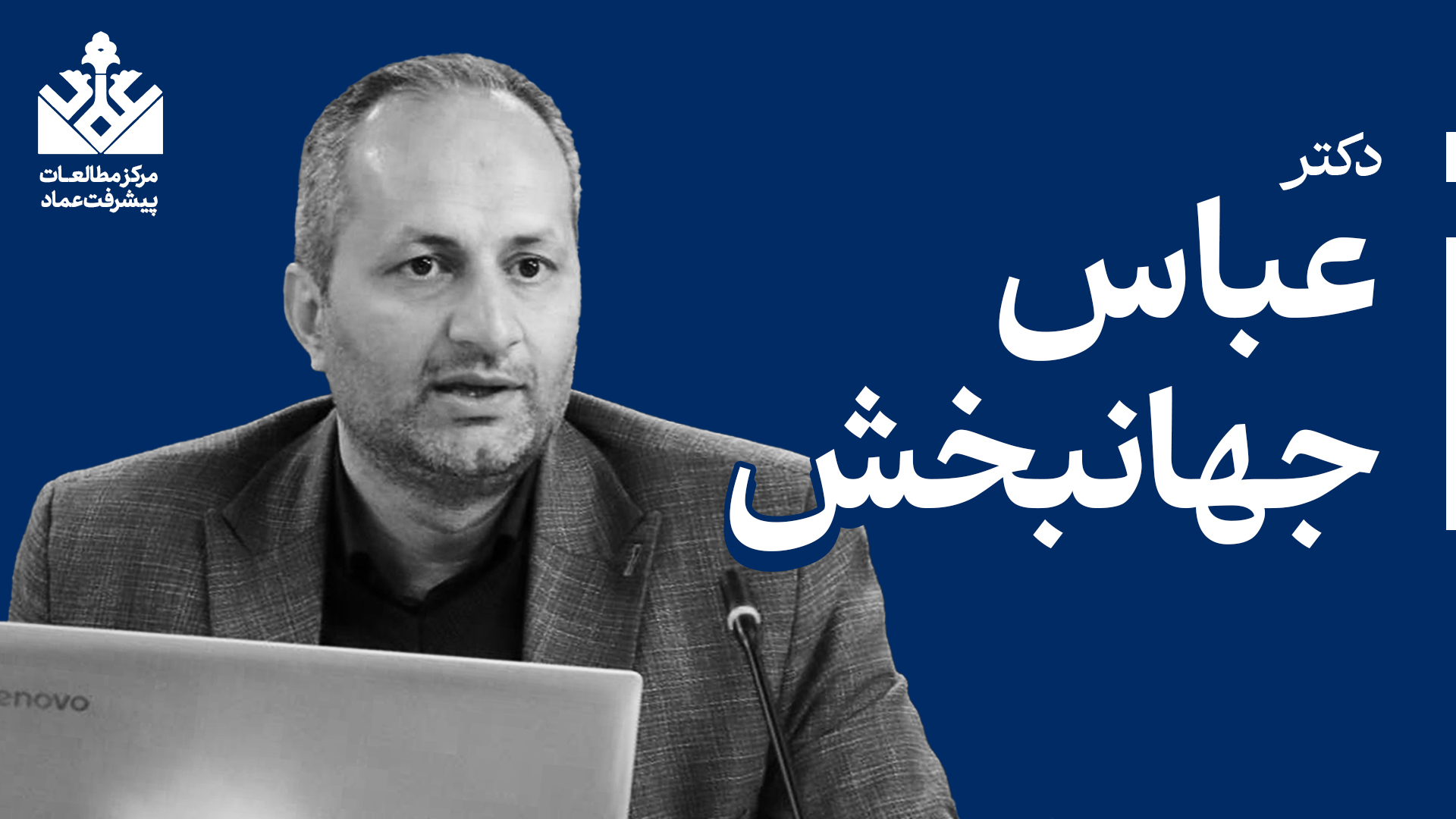 دکتر عباس جهانبخش