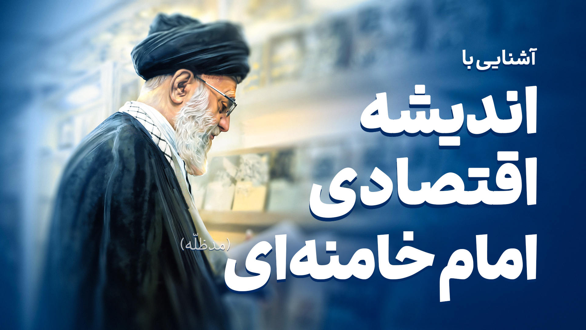 اندیشه اقتصادی رهبری