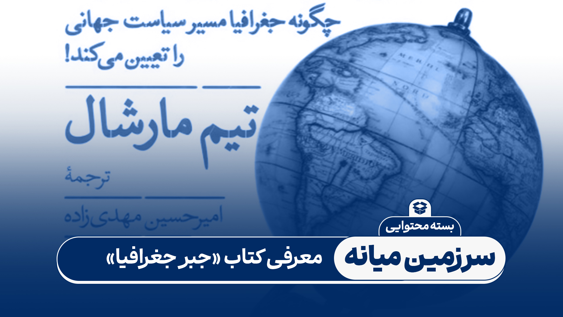 بسته محتوایی: معرفی کتاب جبر جغرافیا