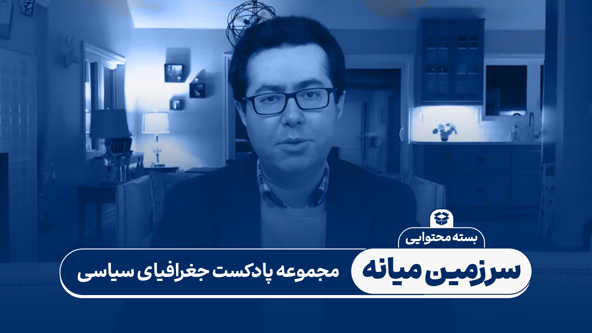 بسته محتوایی: مجموعه پادکست جغرافیای سیاسی