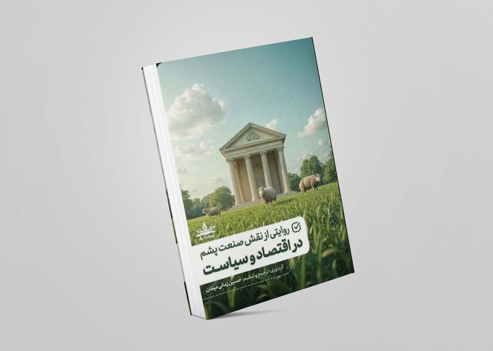 نقش صنعت پشم در اقتصاد و سیاست