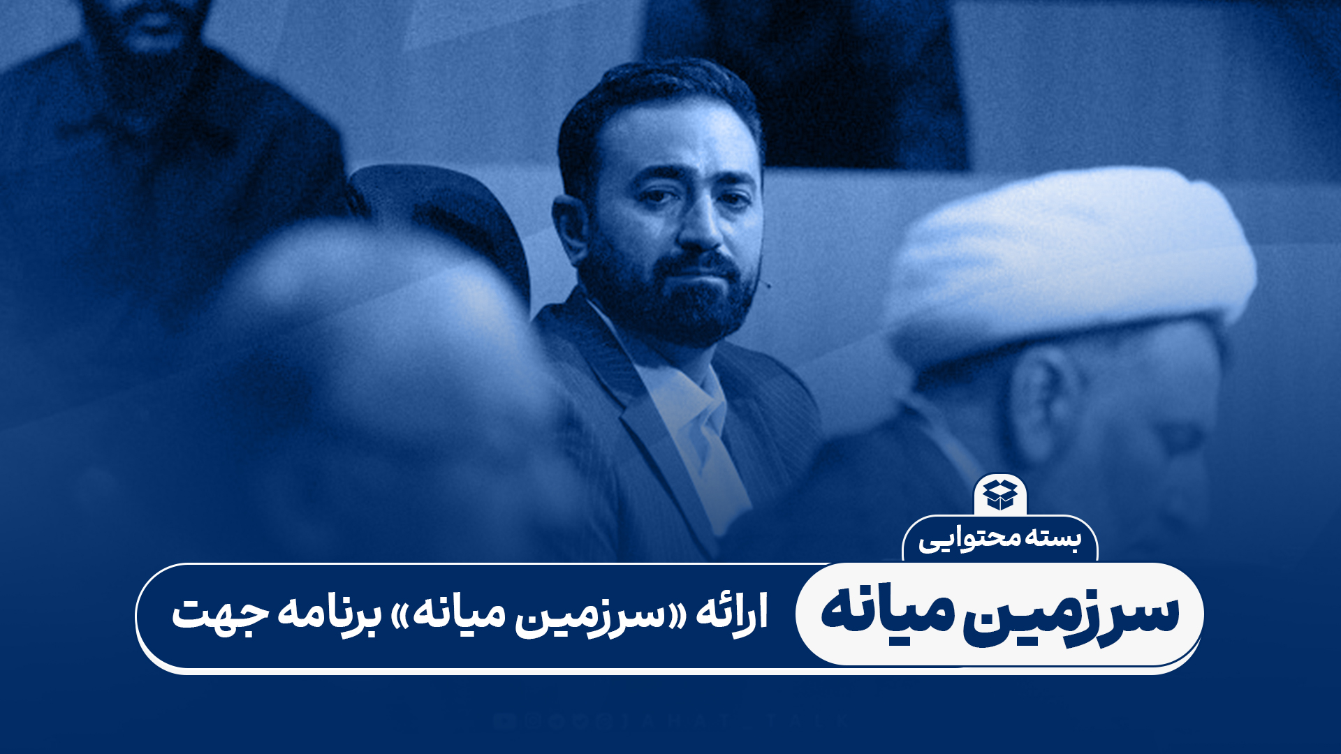 بسته محتوایی: ارايه سرزمین میانه برنامه جهت