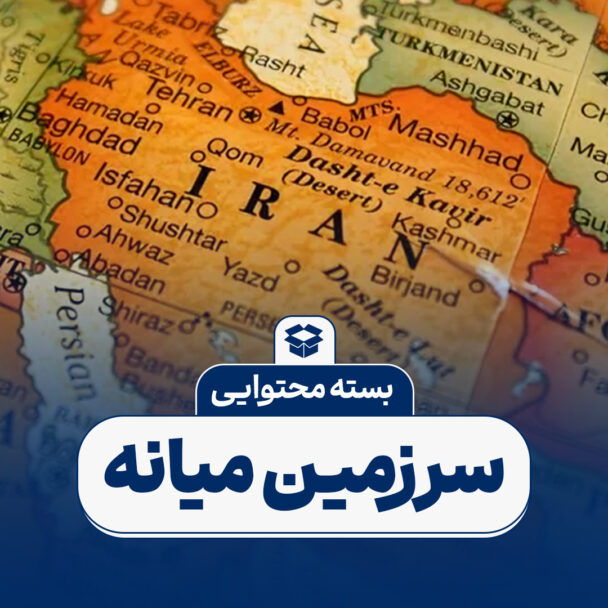 بسته محتوایی: سرزمین میانه