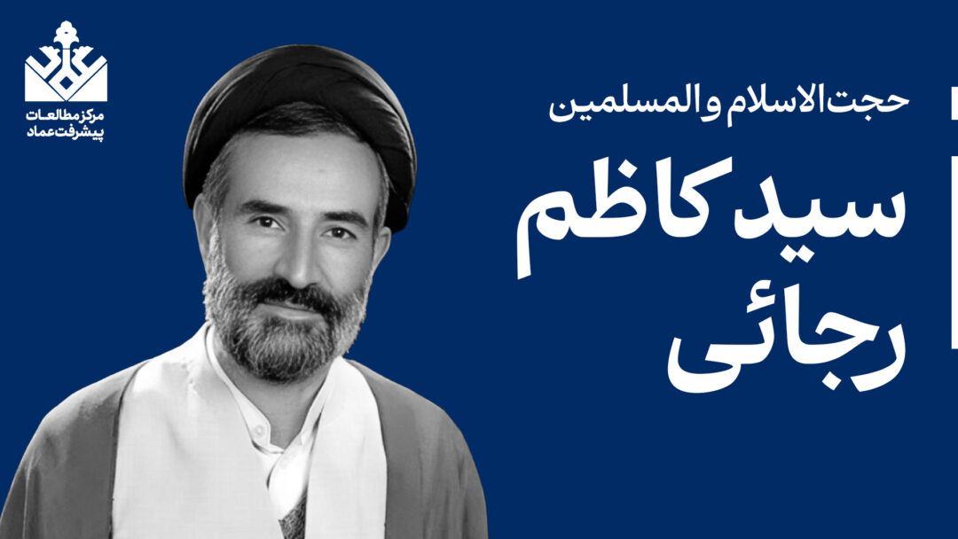 حجت الاسلام سید کاظم رجائی