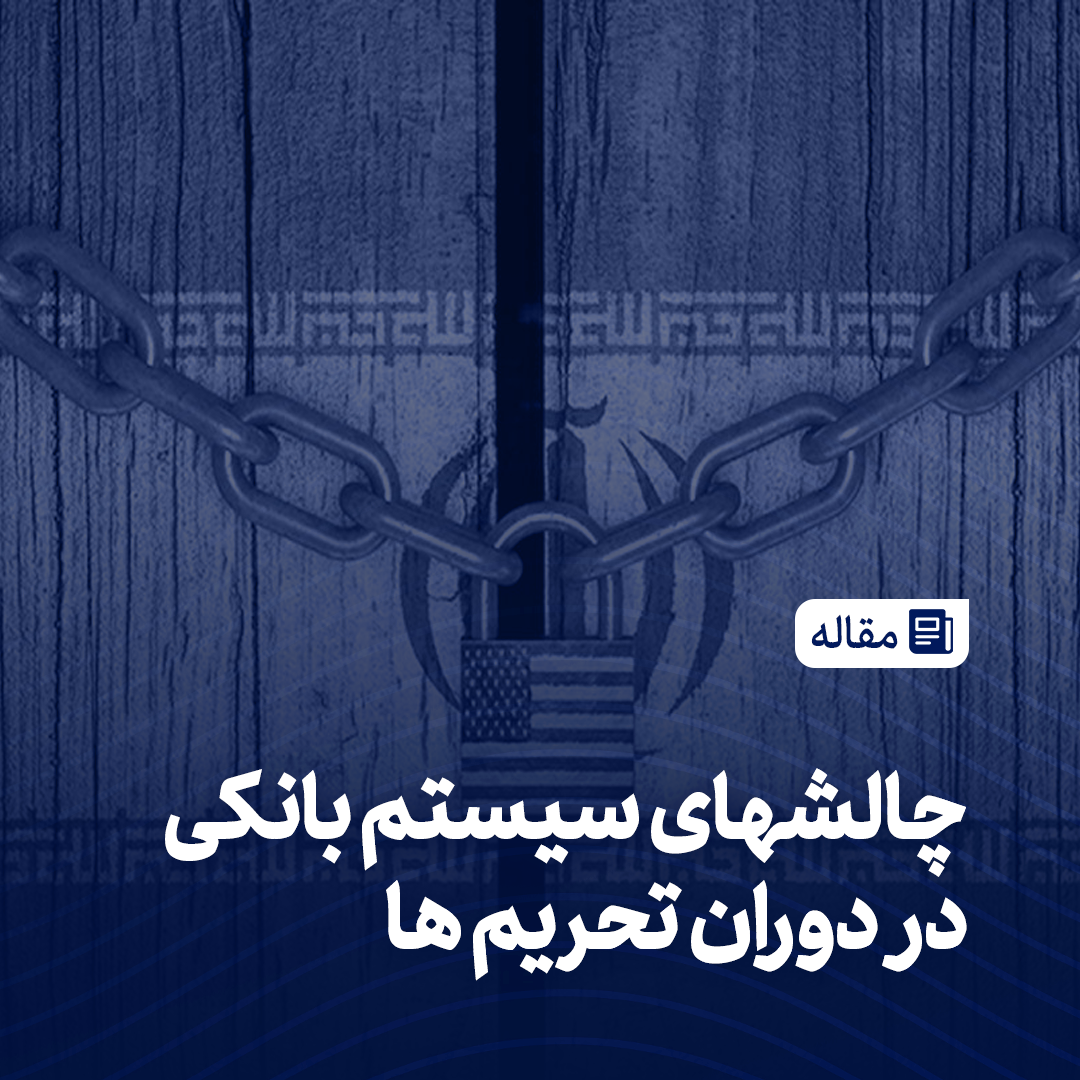 چالشهای سیستم بانکی در دوران تحریم ها