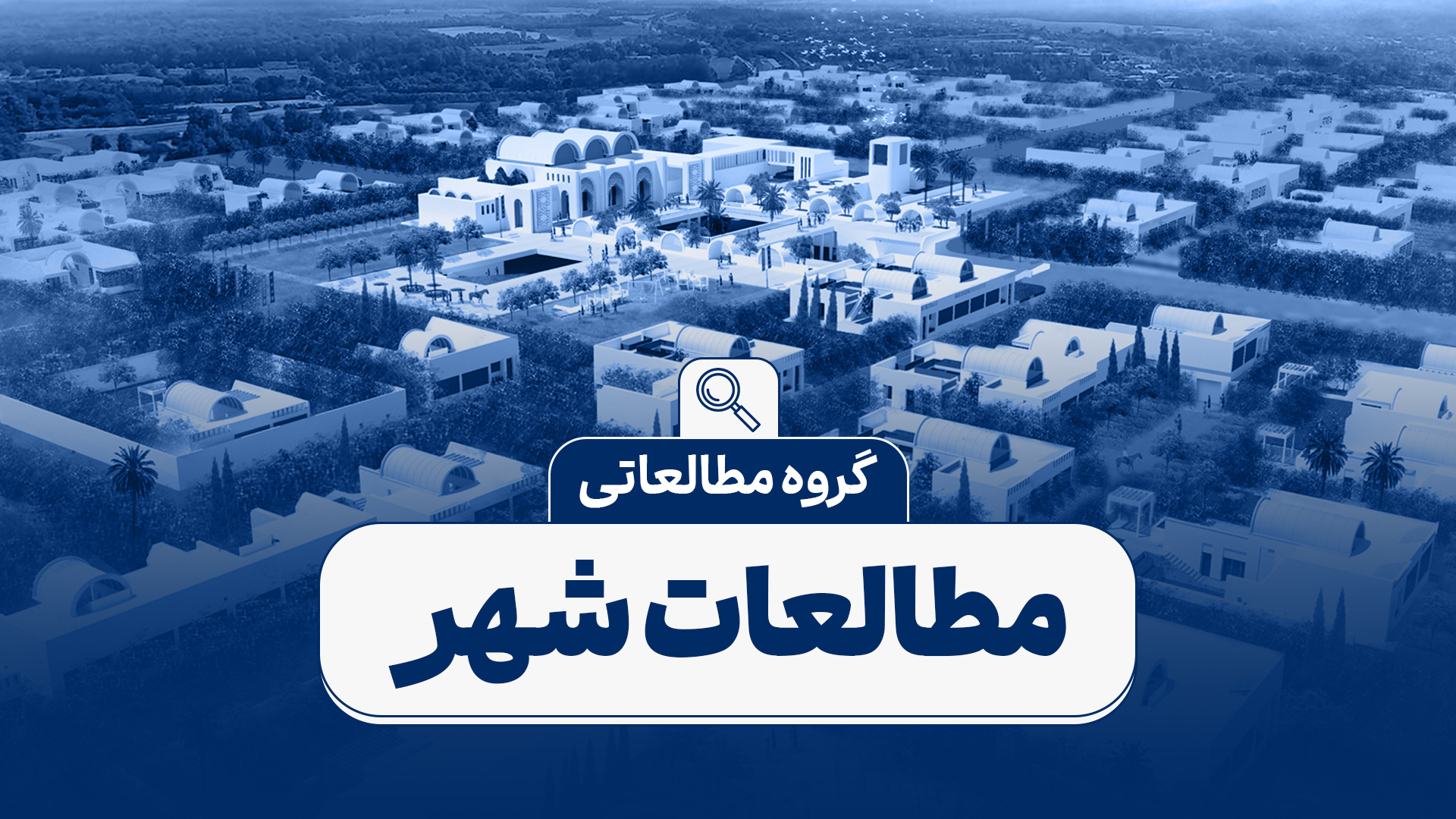 گروه مطالعاتی: مطالعات شهر