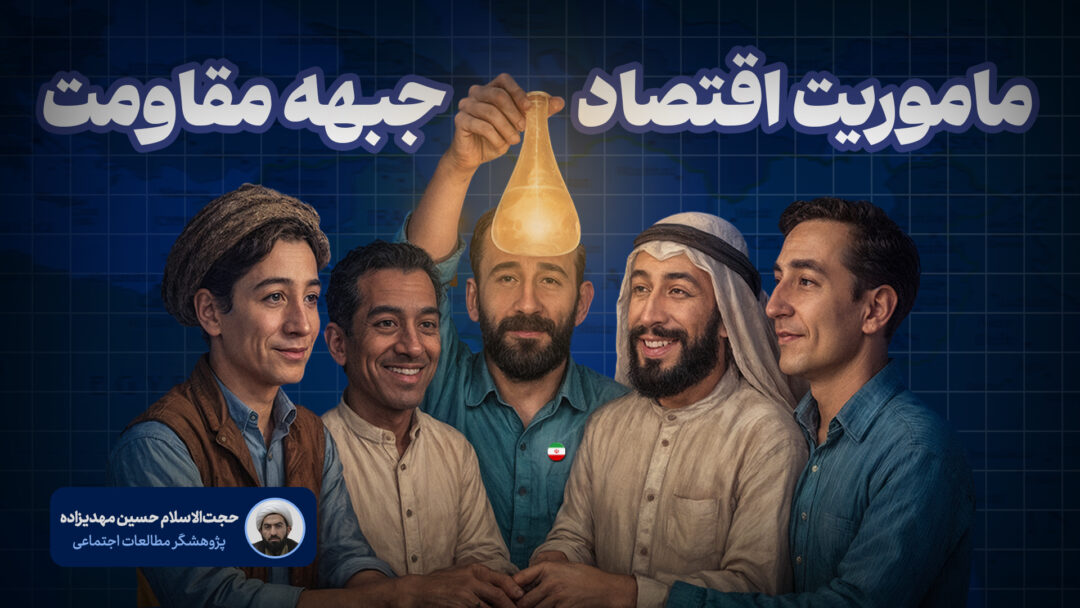 ماموریت اقتصاد جبهه مقاومت