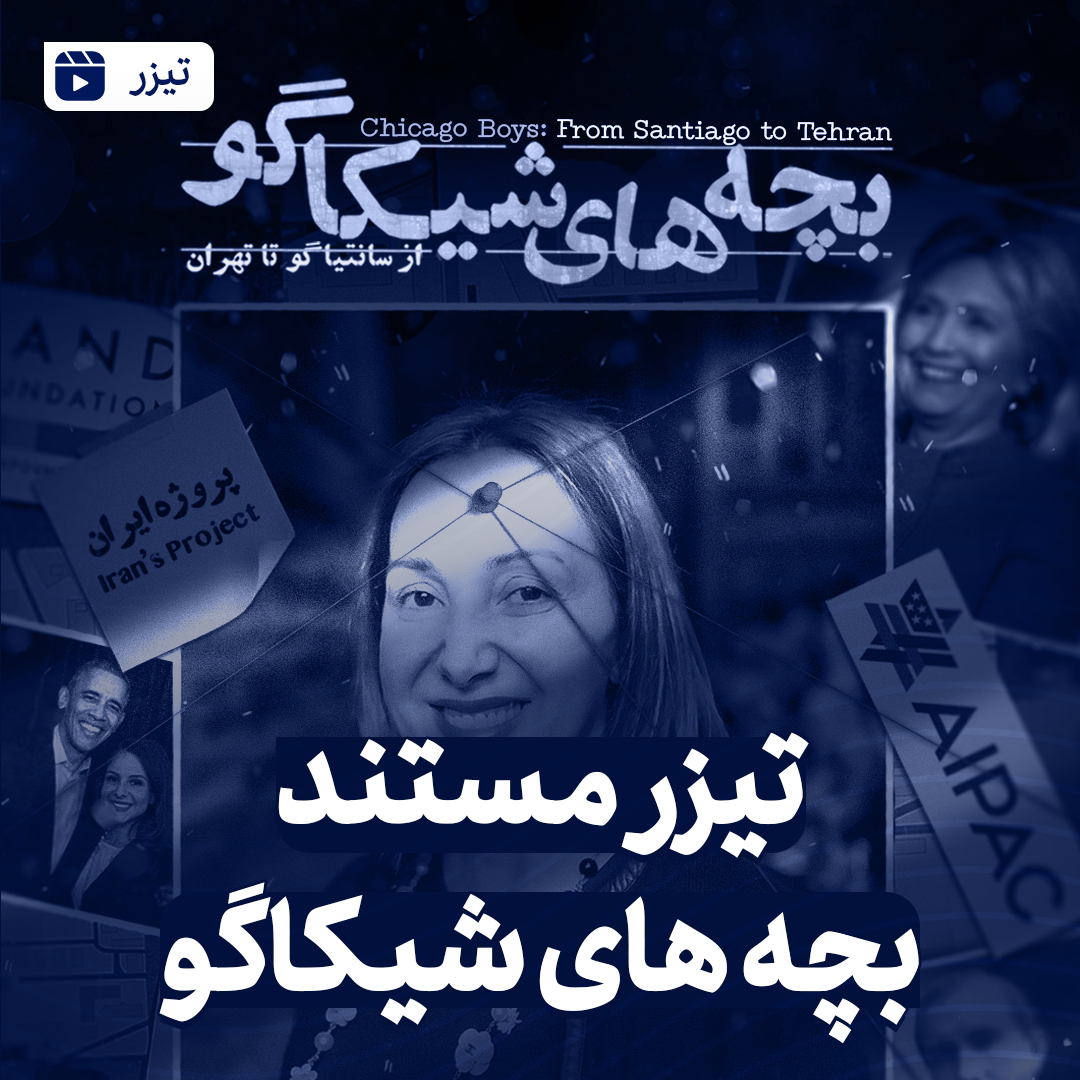 تیزر مستند بچه های شیکاگو