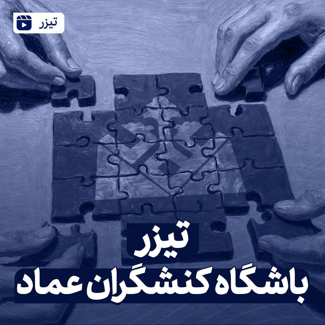 تیزر باشگاه کنشگران عماد
