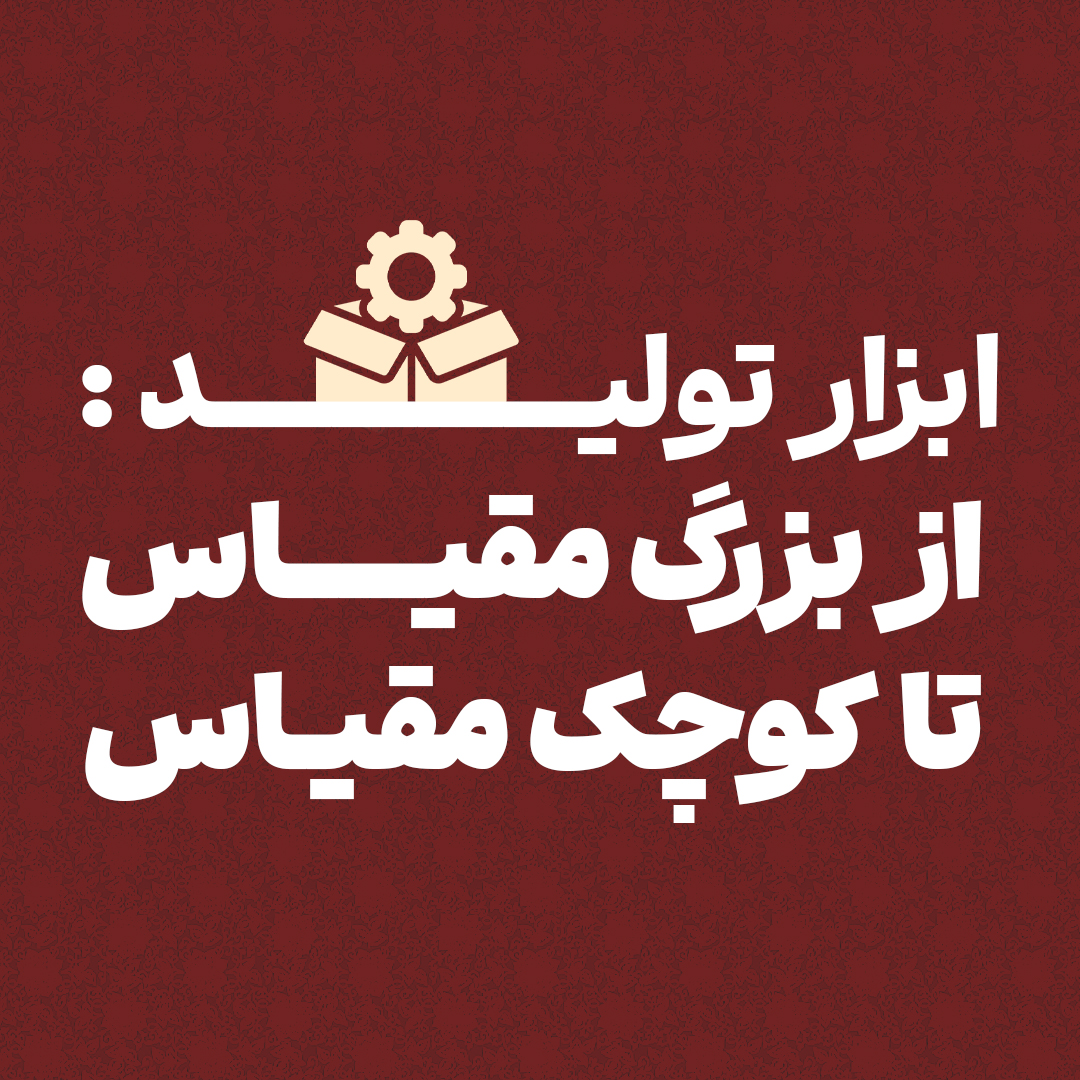 ابزار تولید: از بزرگ مقیاس تا کوچک مقیاس