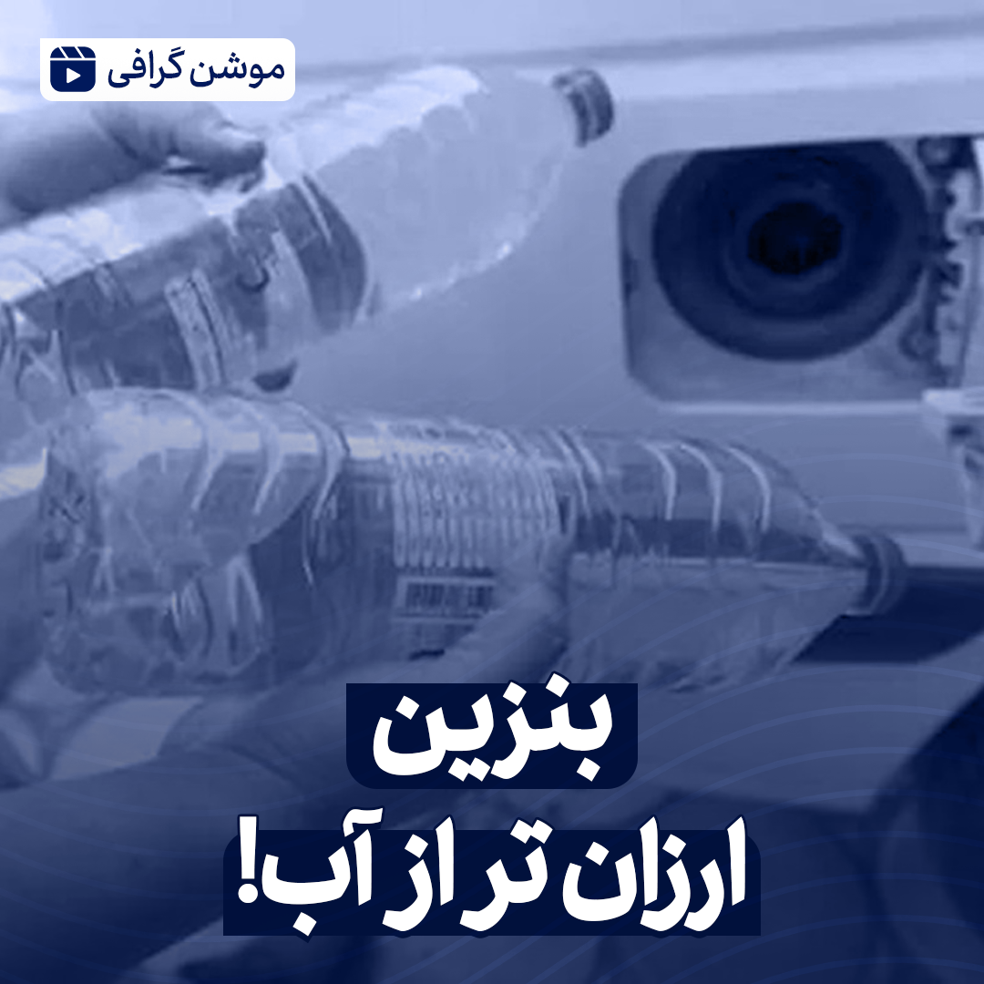 بنزین ارزان تر از آب!