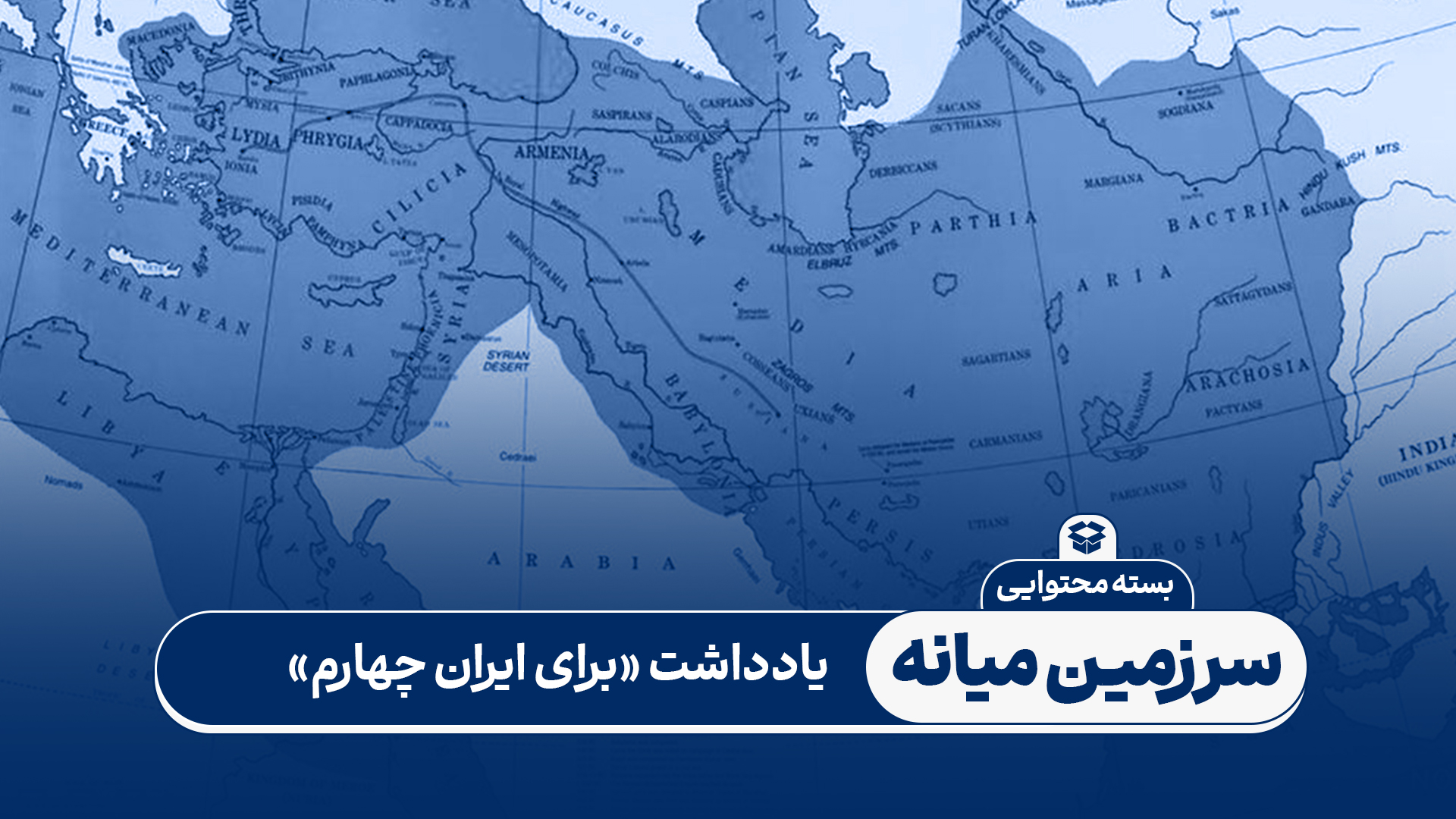 بسته محتوایی: برای ایران چهارم