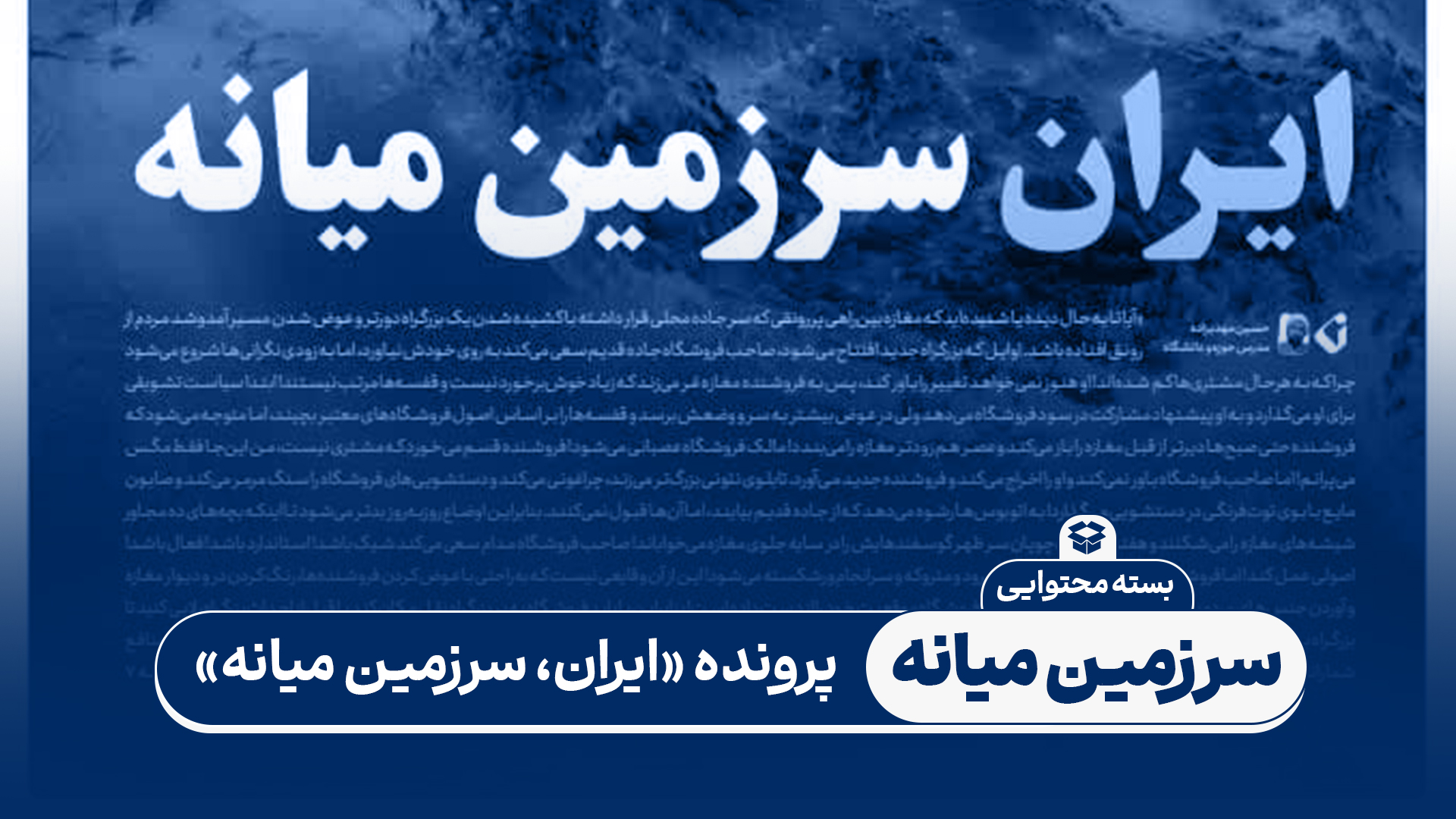 بسته محتوایی: ایران، سرزمین میانه