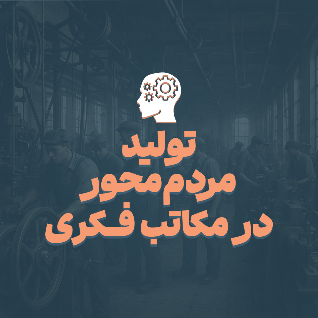 تولید مردم محور در مکاتب فکری