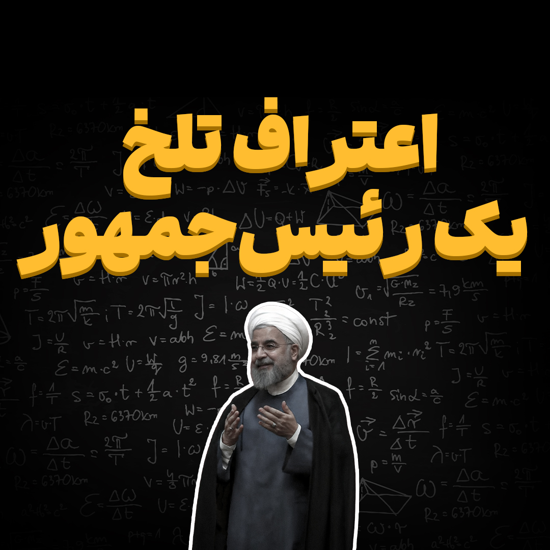 اعتراف تلخ یک رئیس جمهور