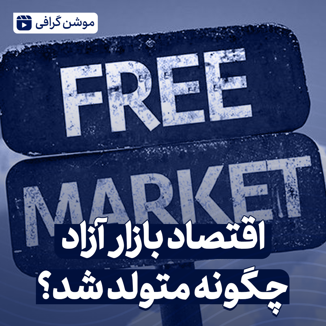 اقتصاد بازار آزاد