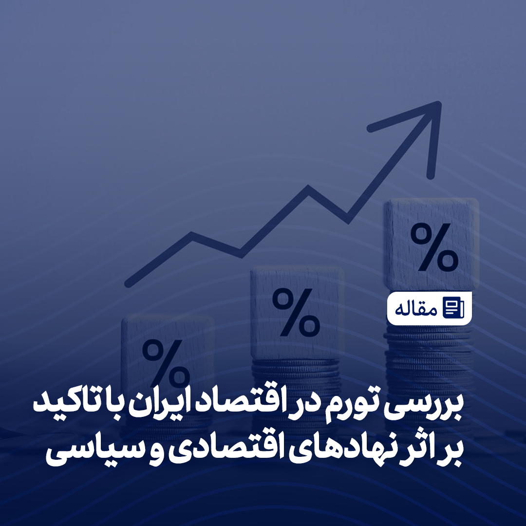 بررسی تورم در اقتصاد ایران