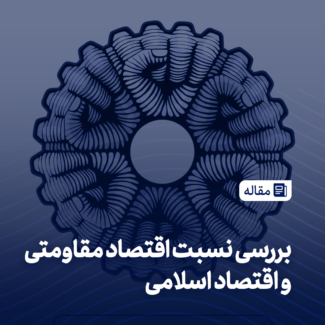 بررسی نسبت اقتصاد مقاومتی و اقتصاد اسلامی