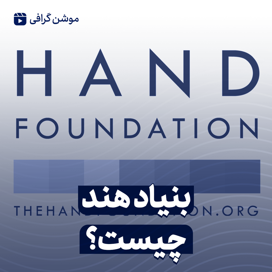 بنیاد هند چیست؟