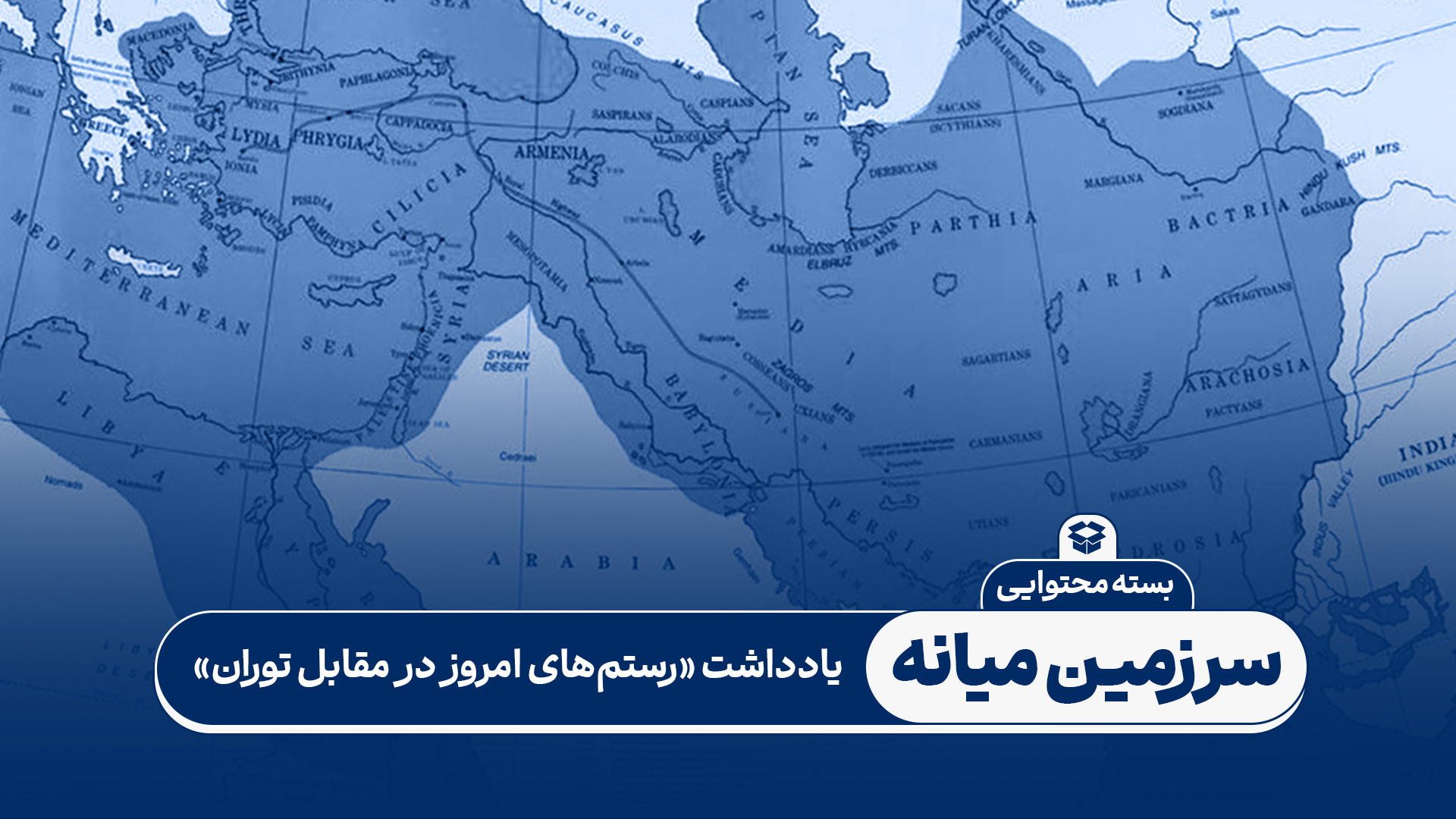 بسته محتوایی: رستم های امروز در مقابل توران