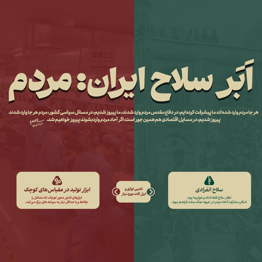 ابر سلاح ایران: مردم