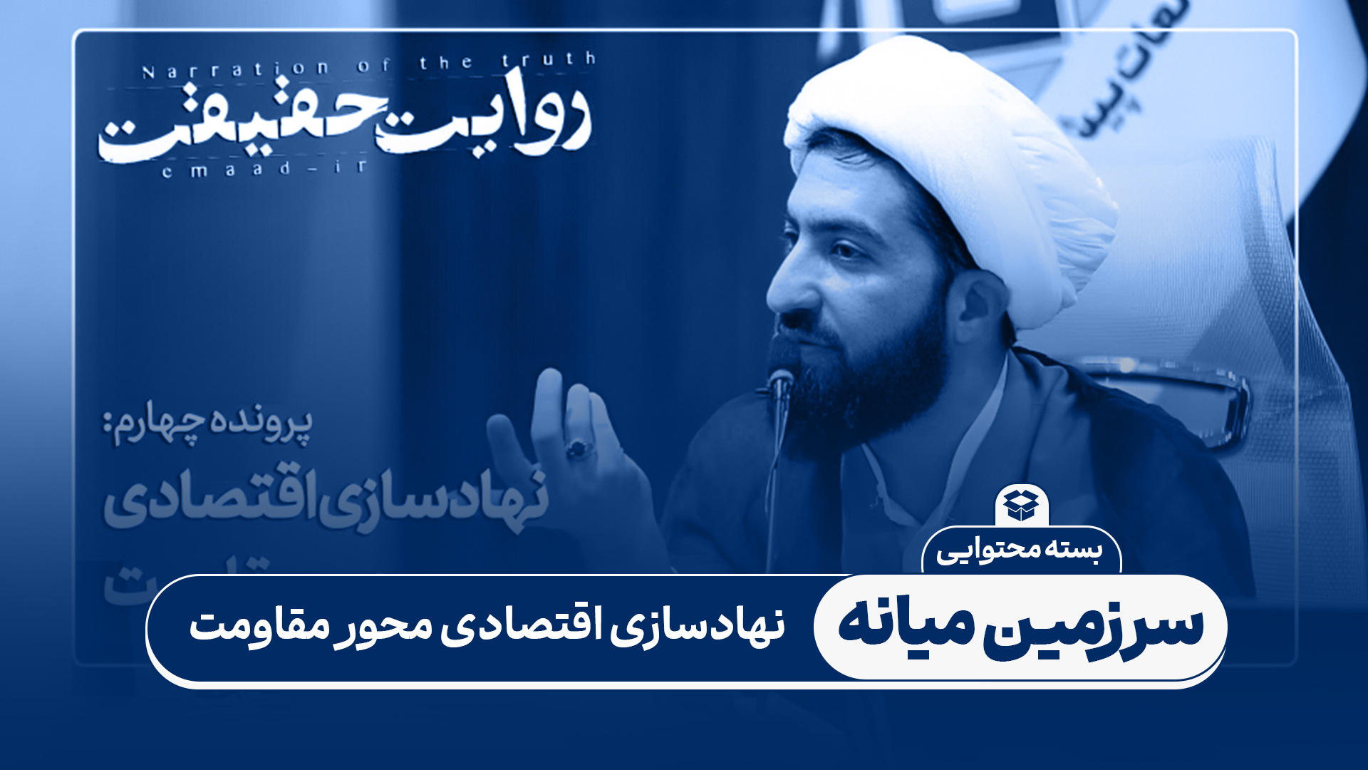 بسته محتوایی: نهادسازی اقتصاد محور مقاومت