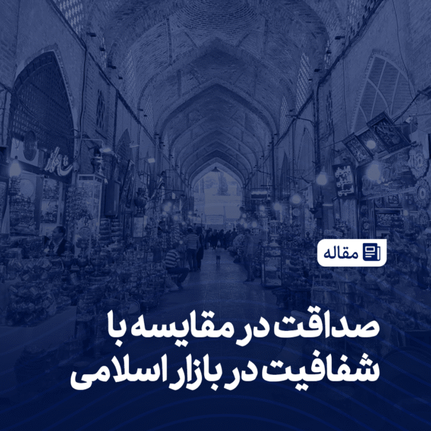 صداقت در مقایسه با شفافیت