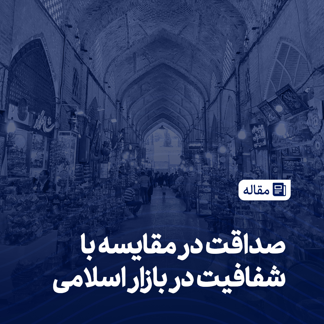 صداقت در مقایسه با شفافیت