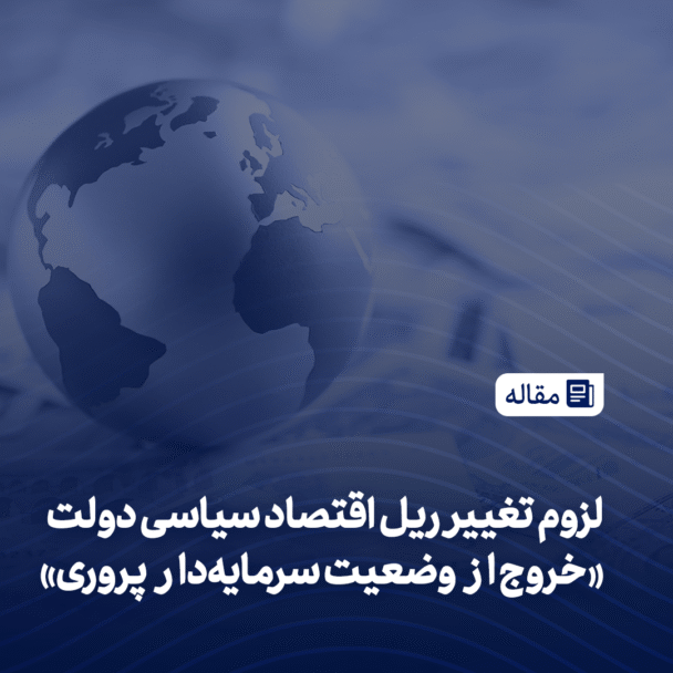 خروج از وضعیت سرمایه دار پروری