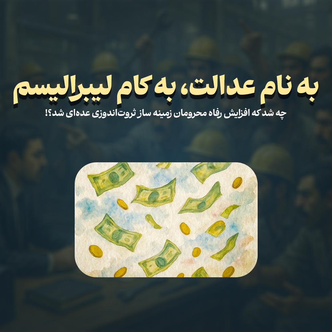 به نام عدالت، به کام لیبرالیسم