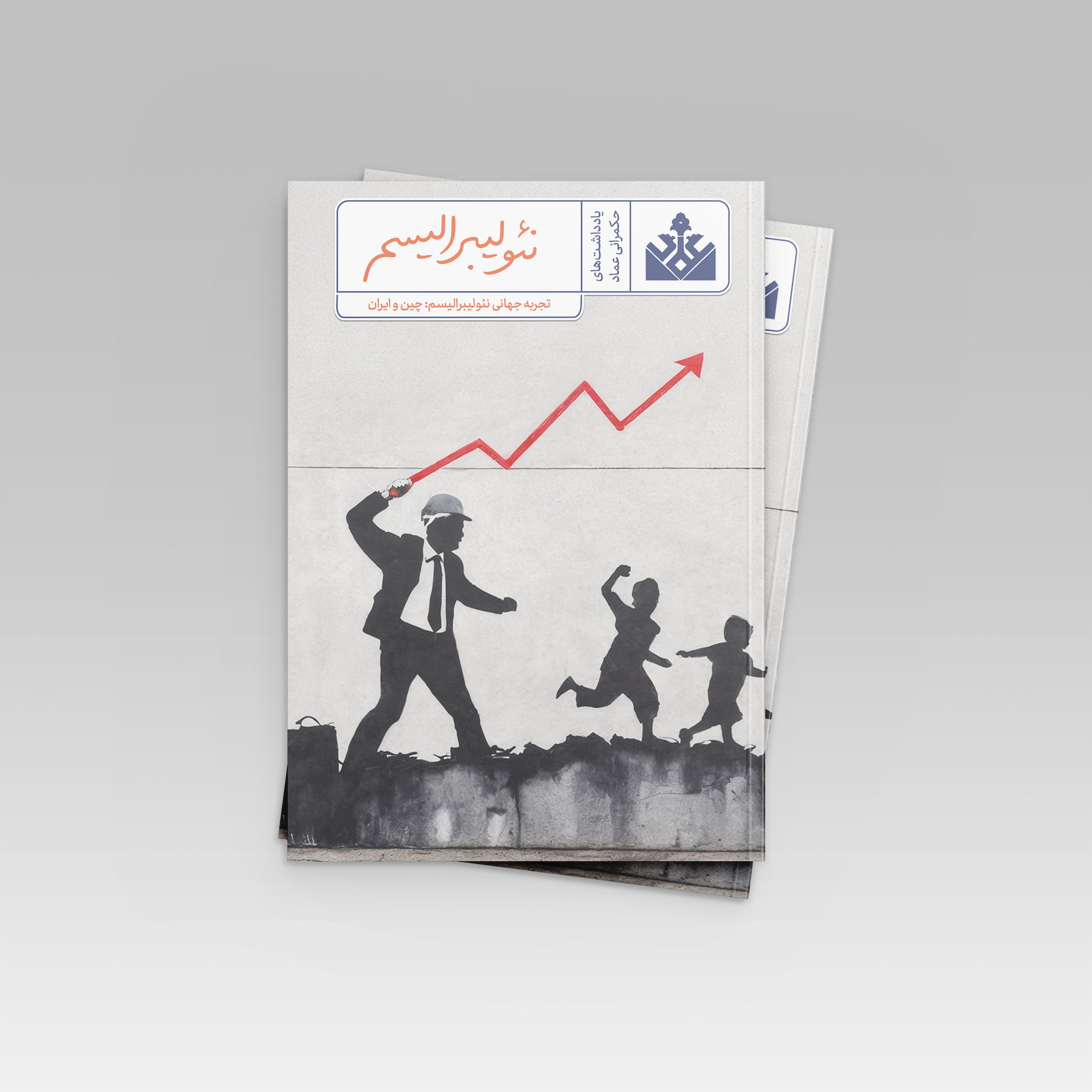 یادداشتهای حکمرانی: لیبرالیسم