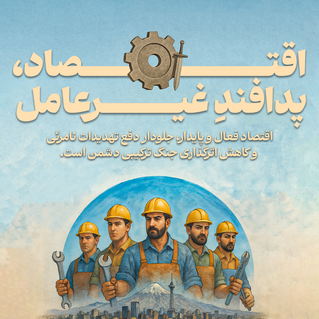 اقتصاد پدافند غیرعامل