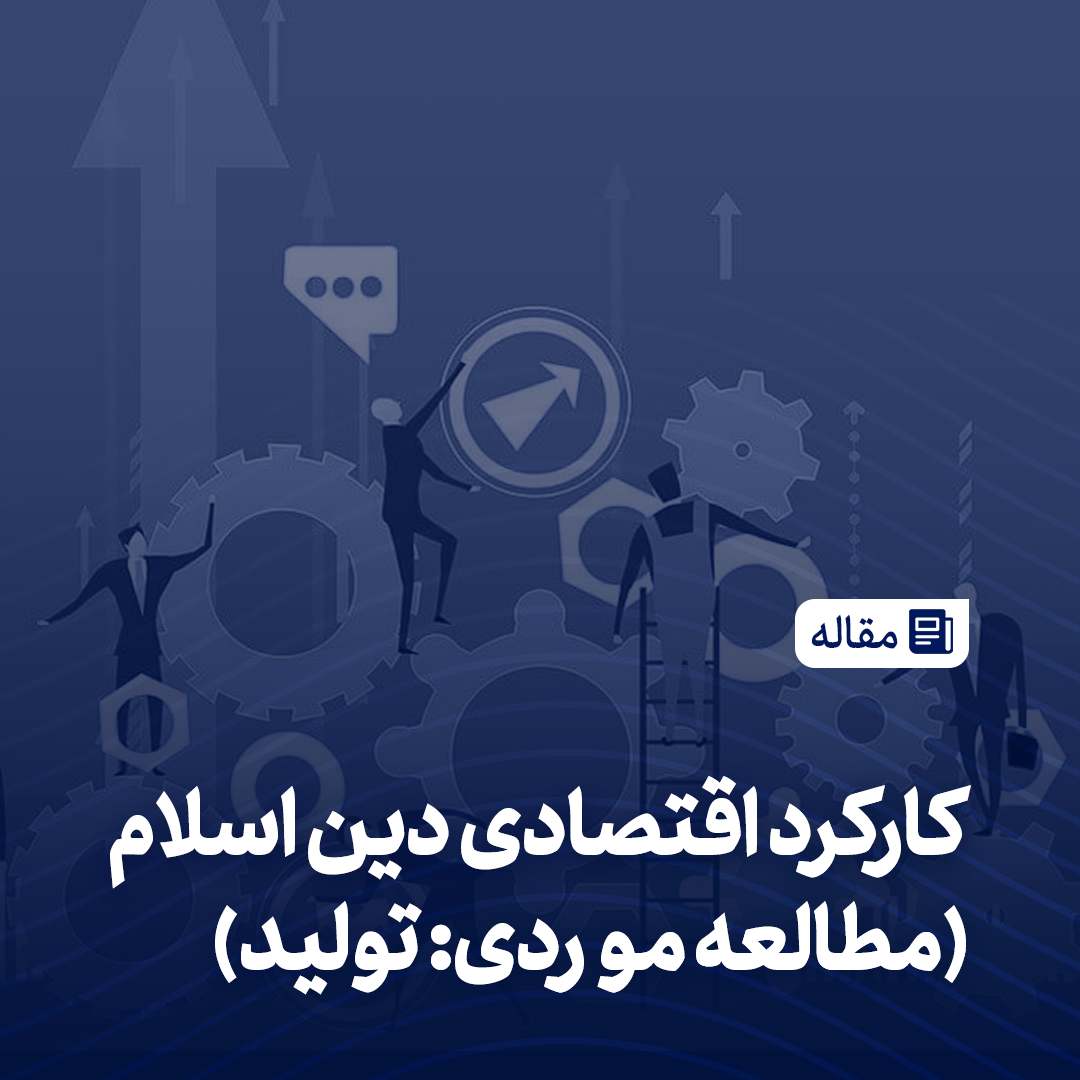 کارکرد اقتصادی دین اسلام