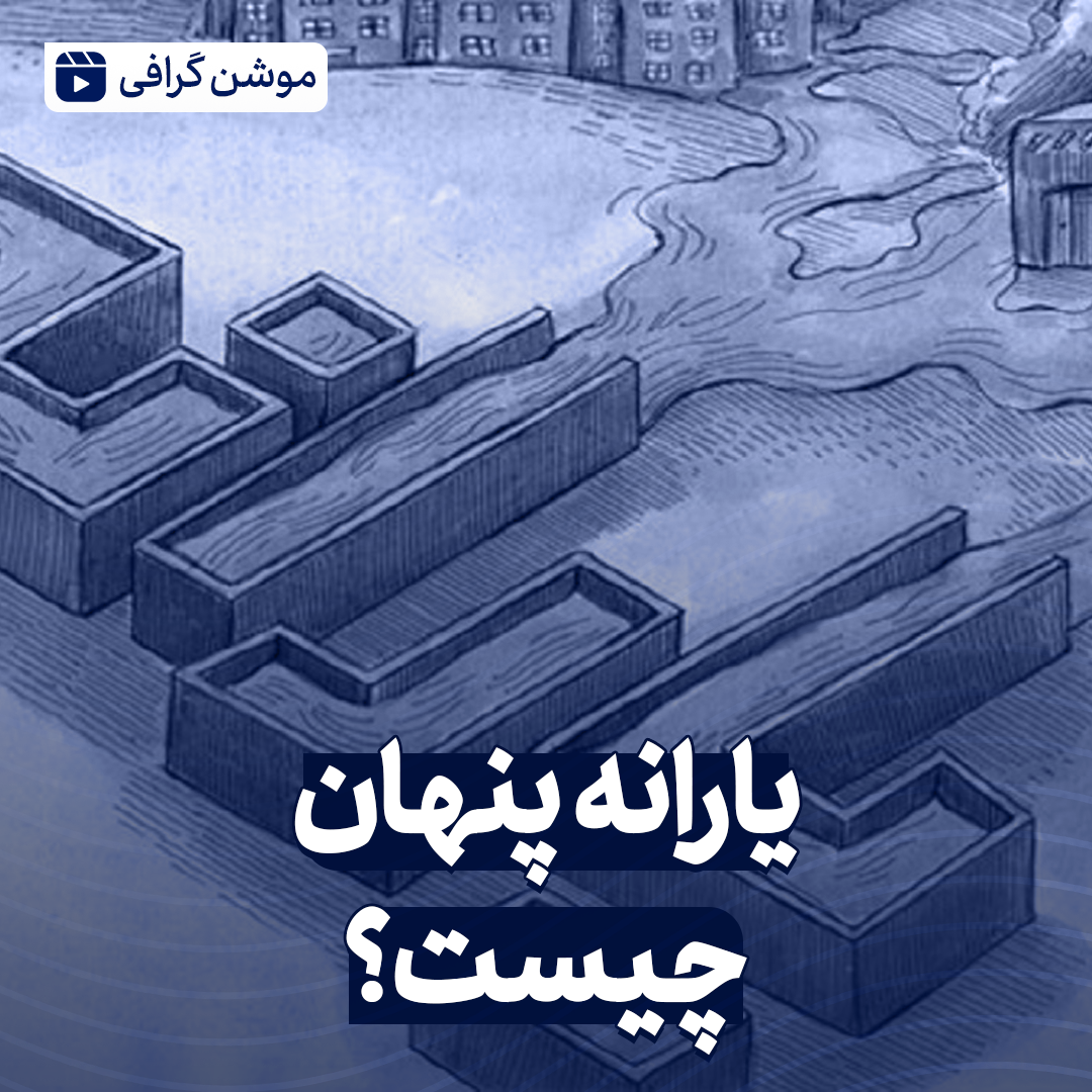 یارانه پنهان چیست؟