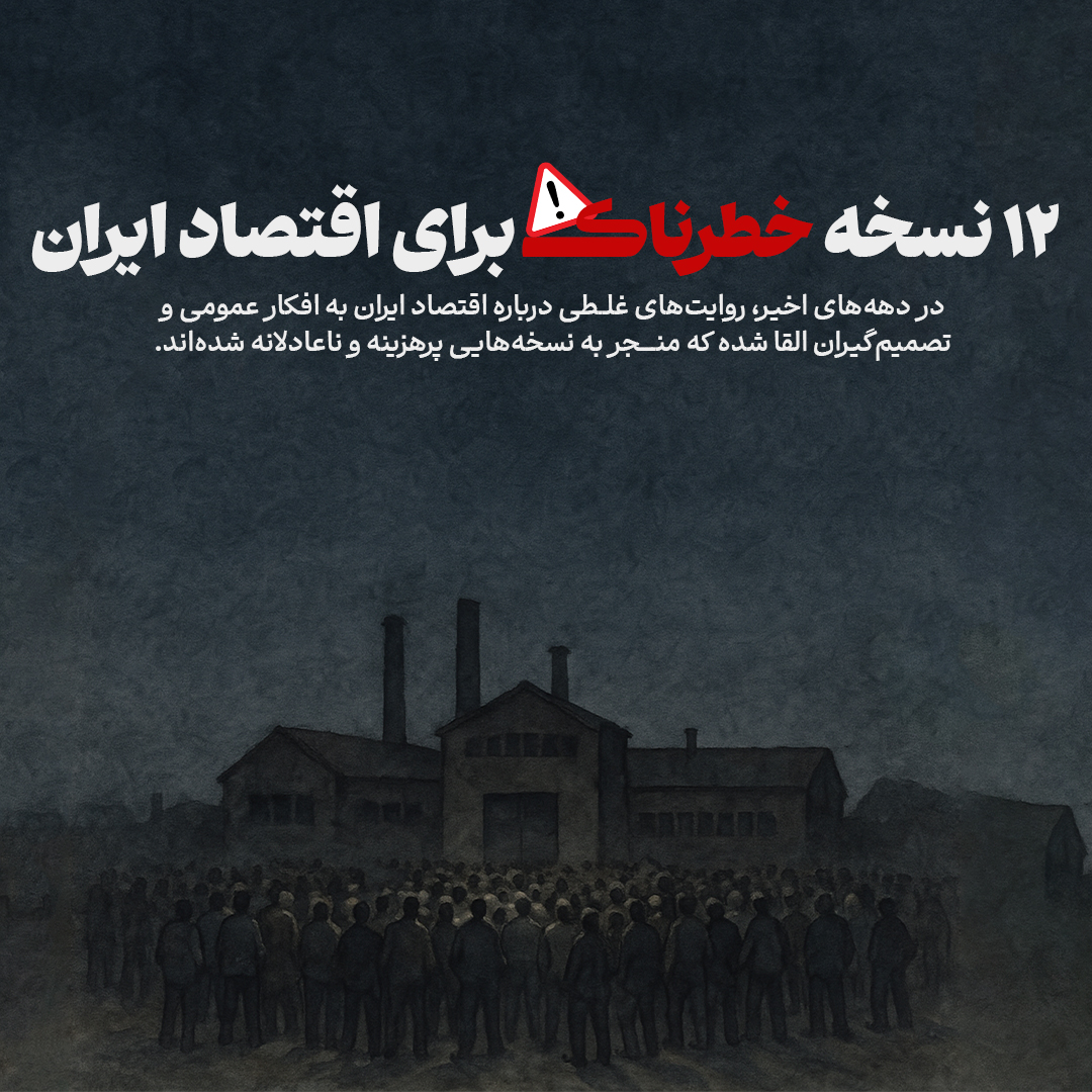 12 نسخه خطرناک برای اقتصاد ایران