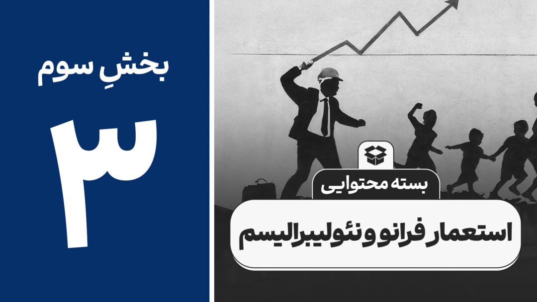 استعمار فرانو و نئولیبرالیسم 3