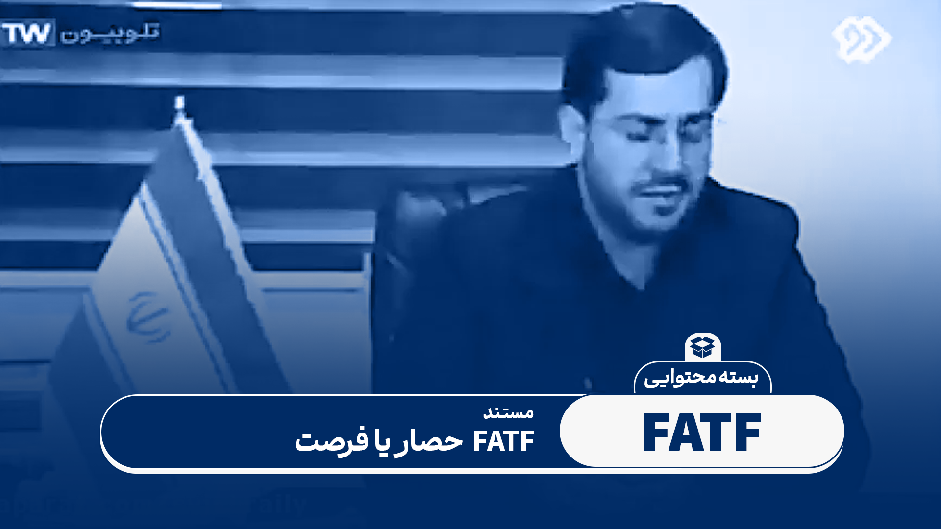 FATF حصار یا فرصت