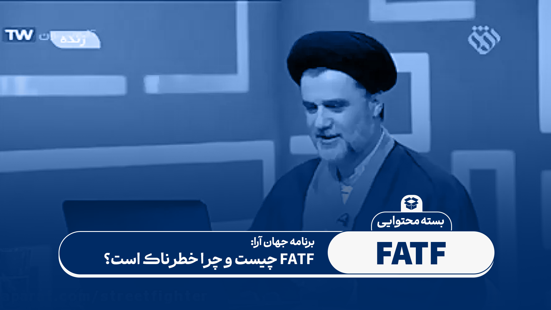 FATF چیست و چرا خطرناک است؟