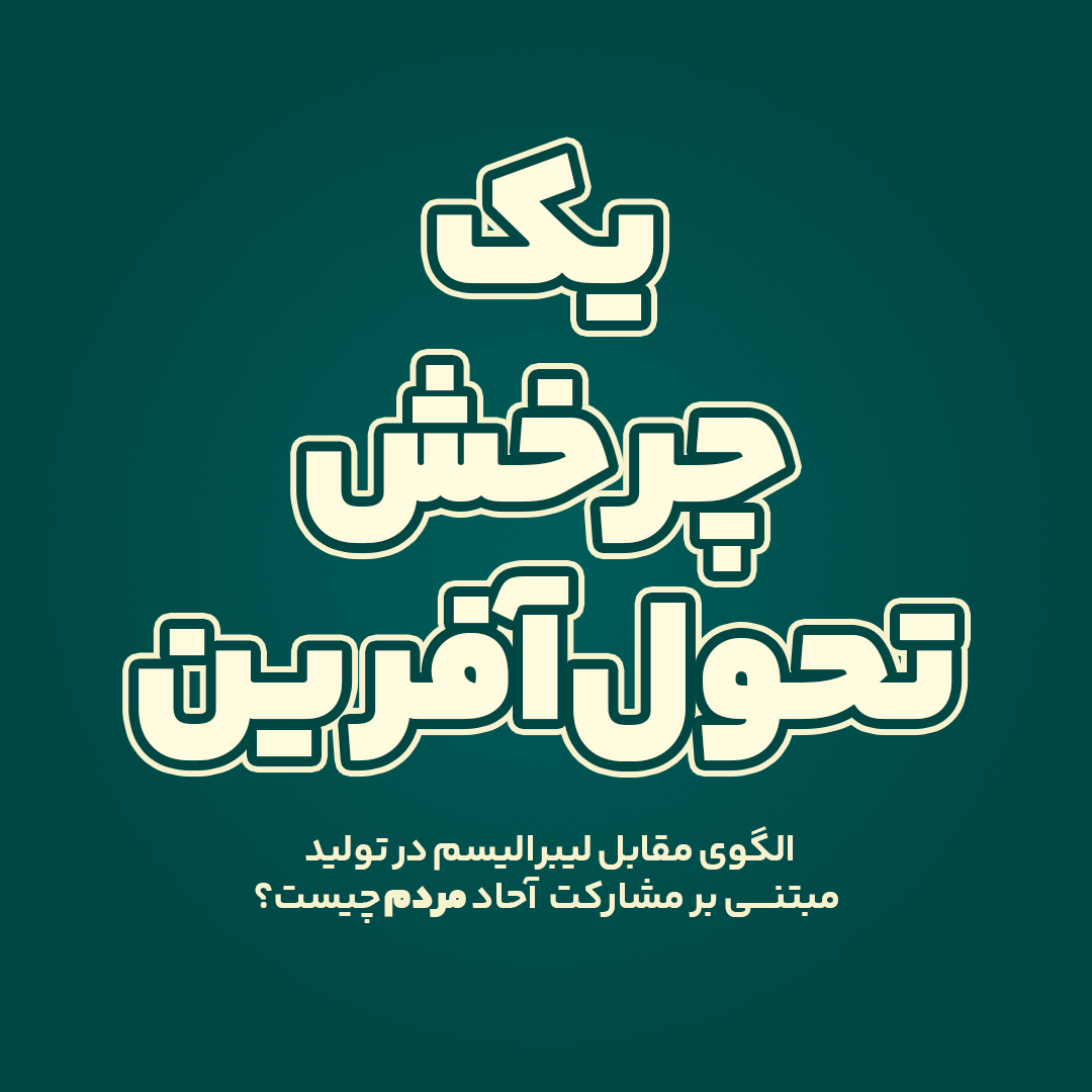 یک چرخش تحول آفرین