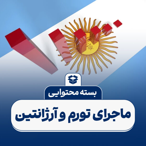 ماجرای تورم آرژانتین