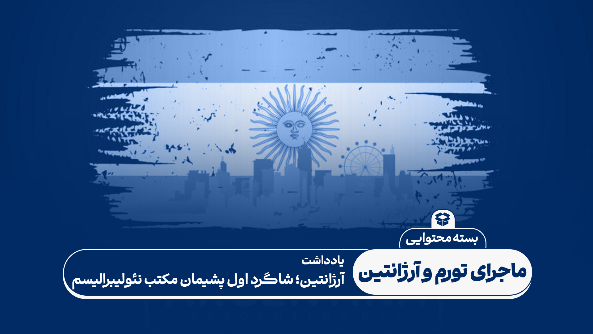 آرژانتین؛ شاگرد اول پشیمان مکتب نئولیبرالیسم