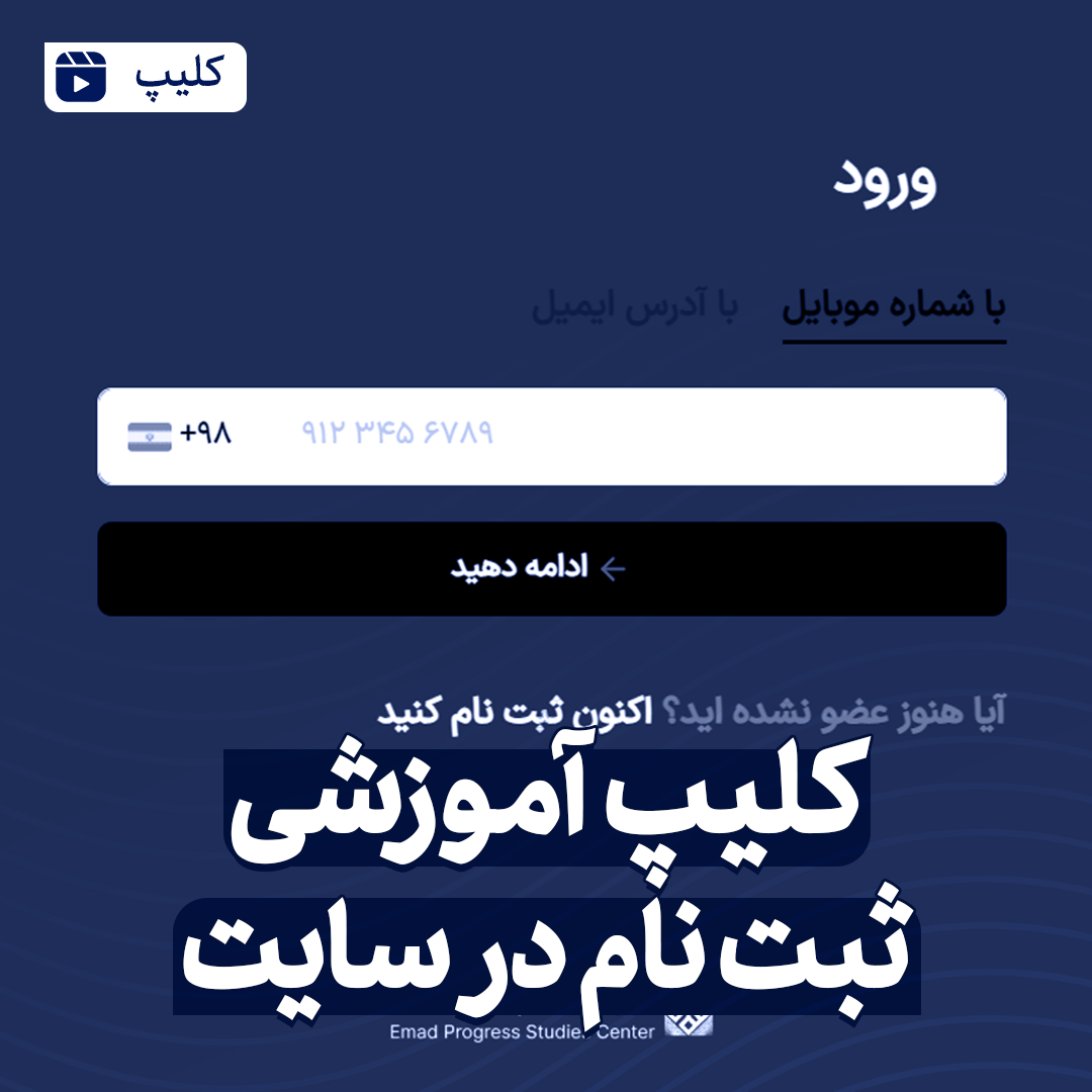 آموزش ثبت نام