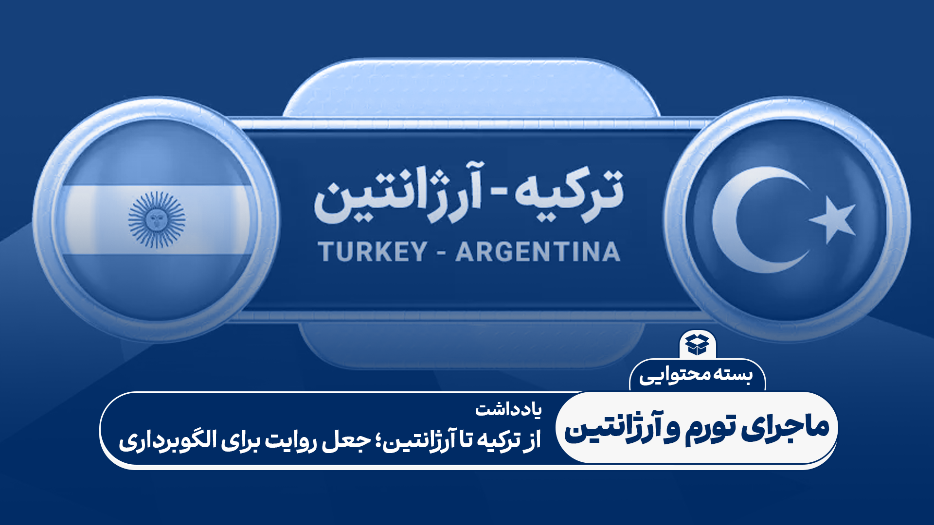 از ترکیه تا آرژانتین؛ جعل روایت برای الگوبرداری