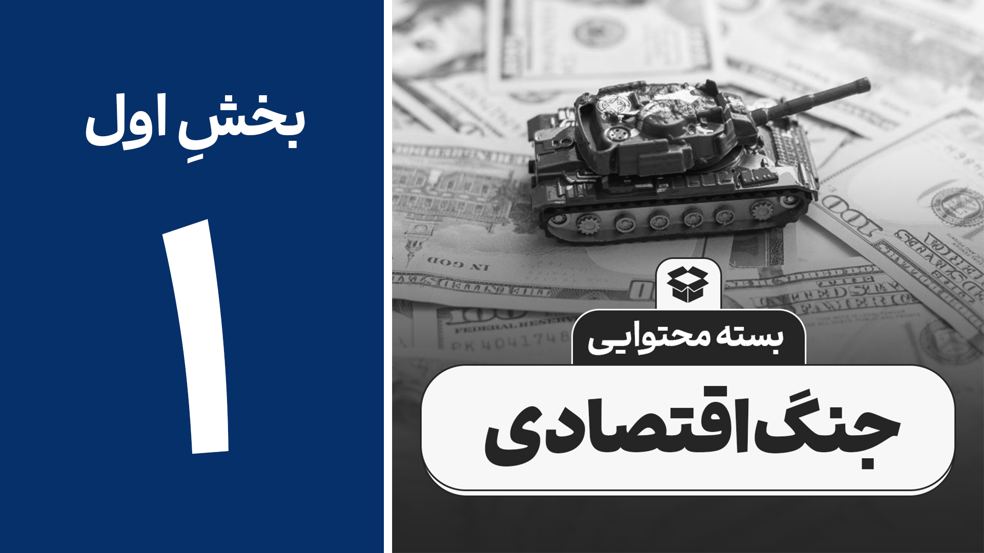 جنگ اقتصادی 1