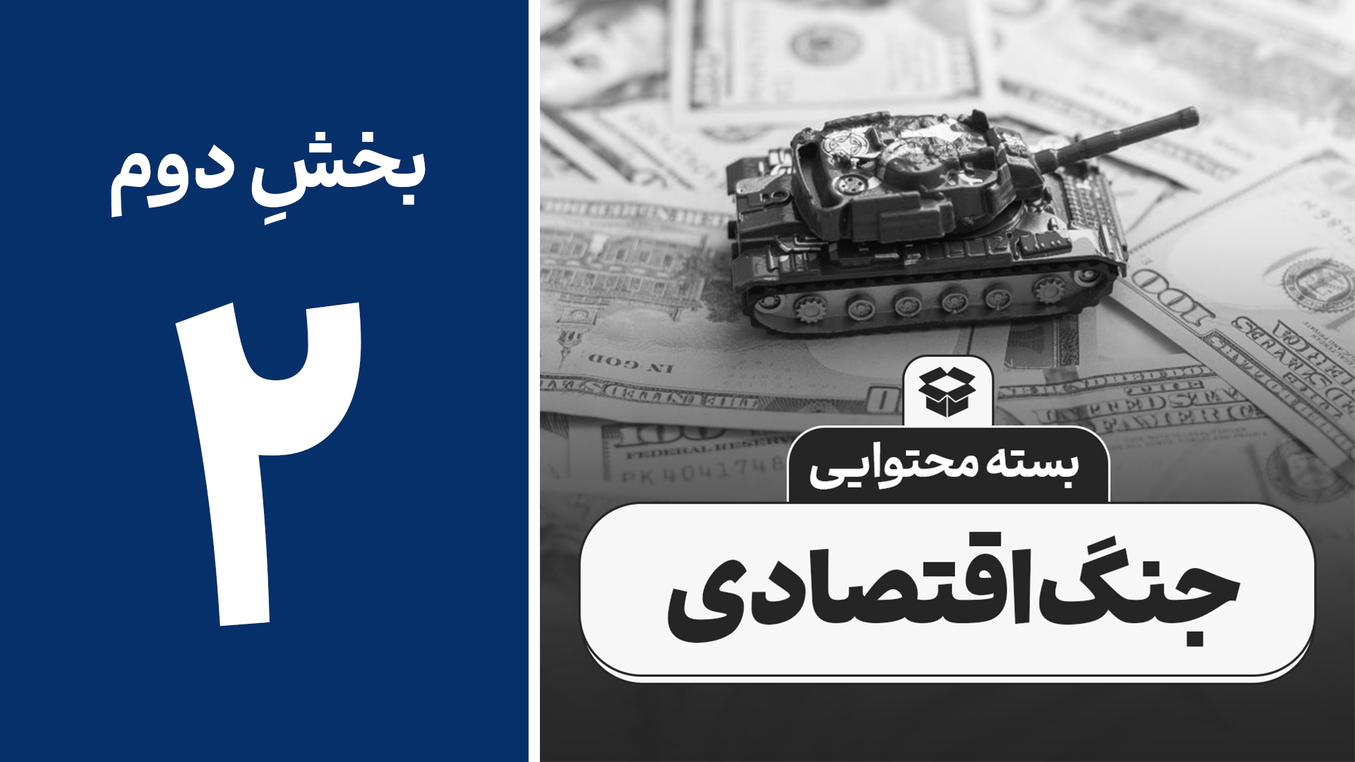 جنگ اقتصادی 2