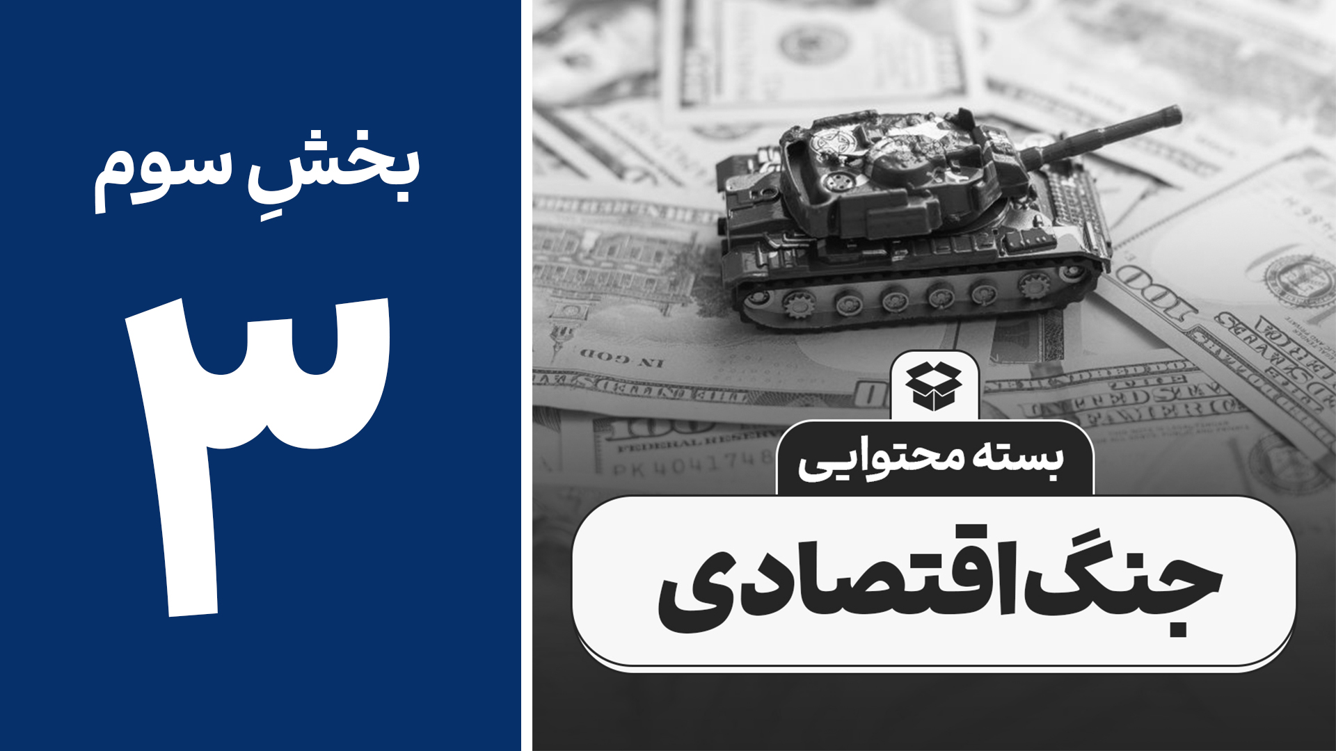 جنگ اقتصادی 3