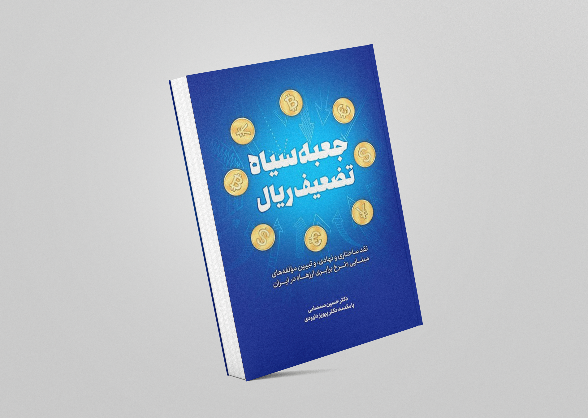 جعبه سیاه تضعیف ریال