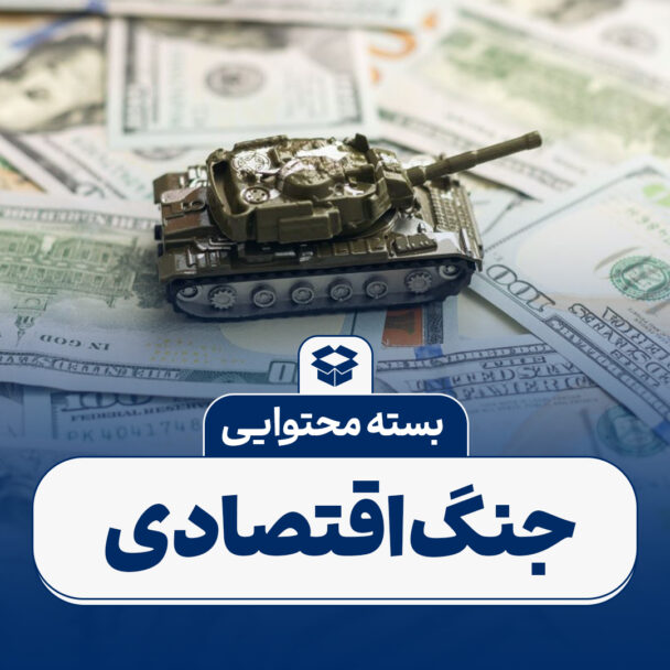 جنگ اقتصادی