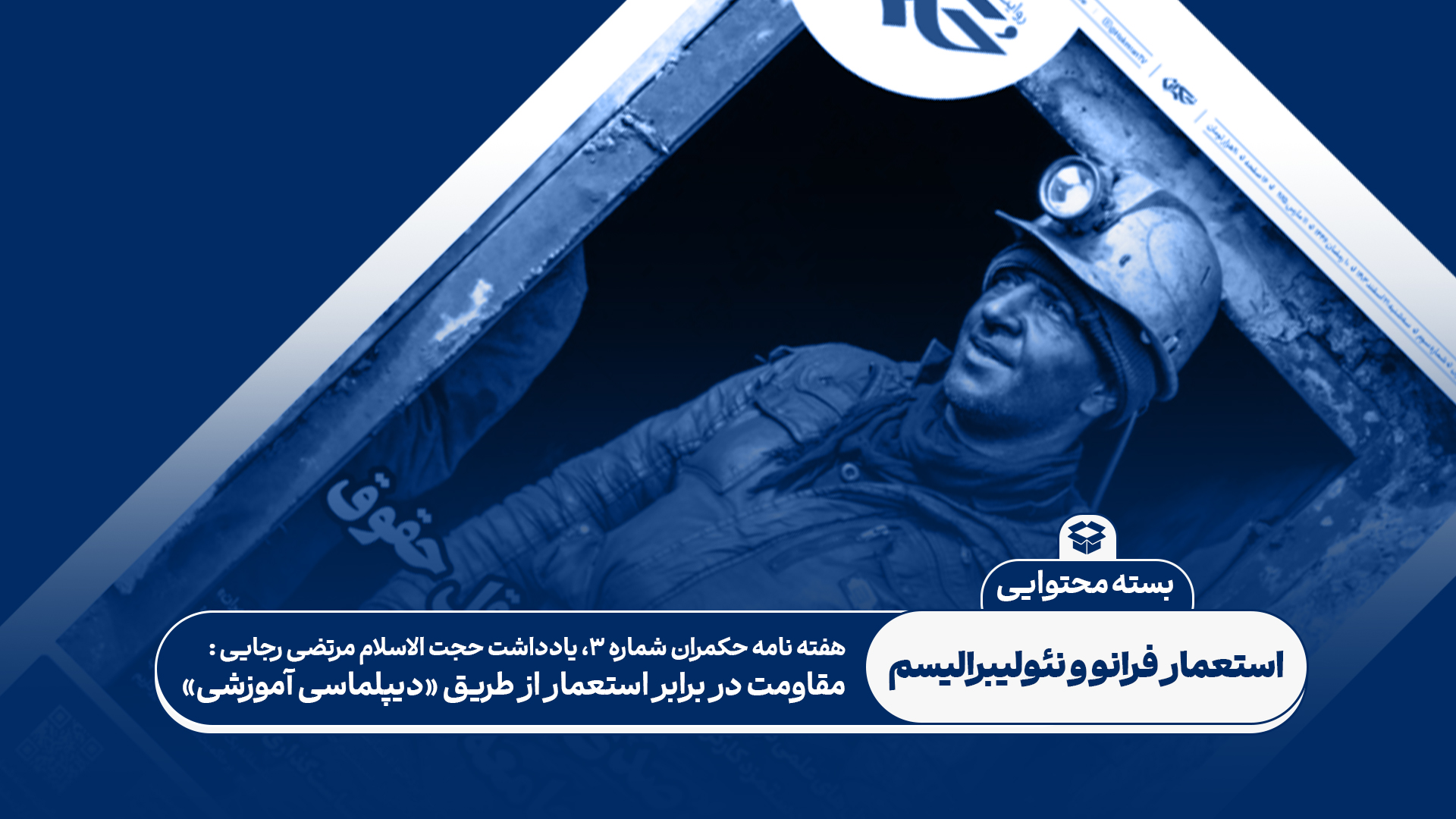 در برابر استعمار