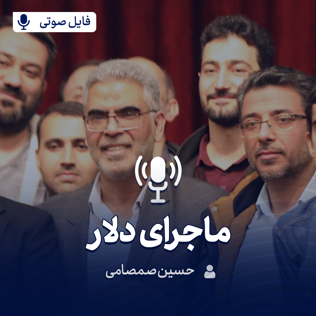 ماجرای دلار